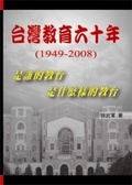 台灣教育六十年(1949-2008) : 是誰的教育 是什麼樣的教育